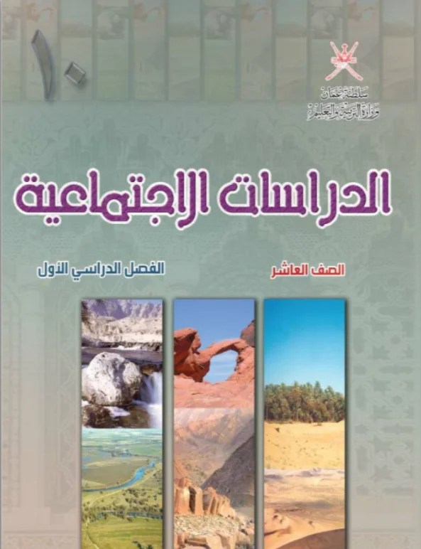 كتاب الدراسات الاجتماعية للصف العاشر الفصل الدراسي الاول