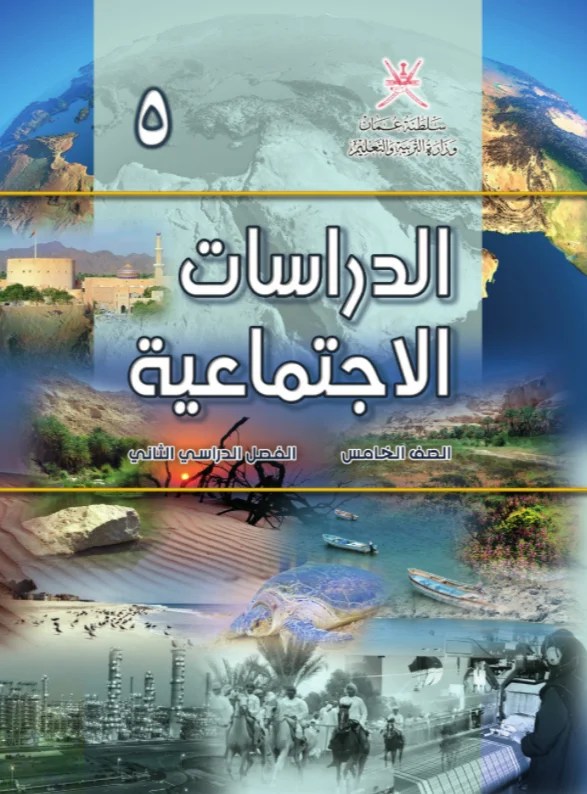 كتاب الدراسات الاجتماعية للصف الخامس الفصل الدراسي الثاني