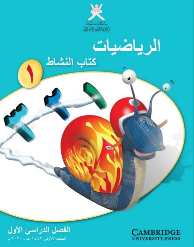 كتاب النشاط لمادة الرياضيات الفصل الدراسي الاول للصف الاول