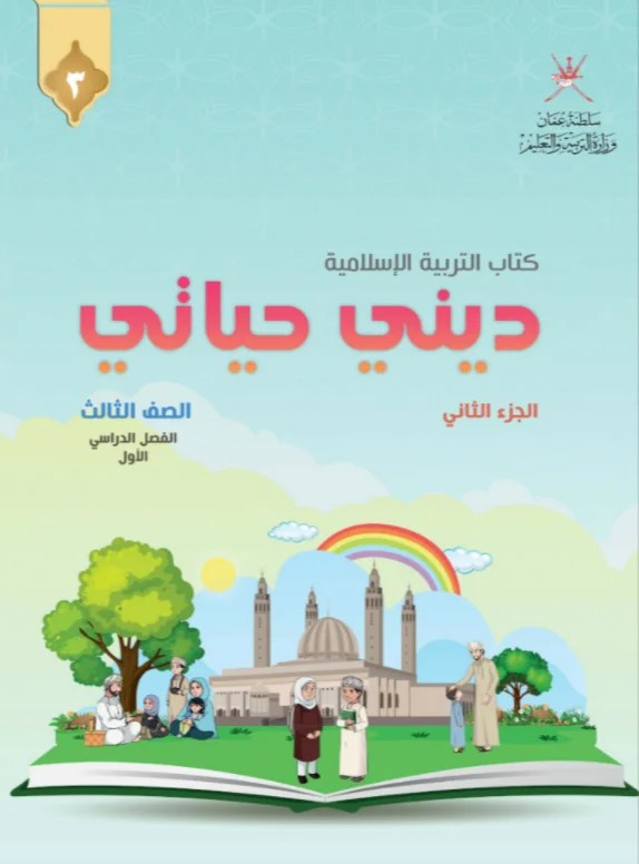 كتاب التربية الاسلامية ديني حياتي للصف الثالث الفصل الدراسي الاول الجزء