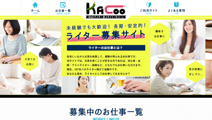 WEB企画が運営するKacoo（カコー）では在宅ライターを募集しています 在宅ワークを探そう!【求人･募集中の仕事･バイト専門サイト】