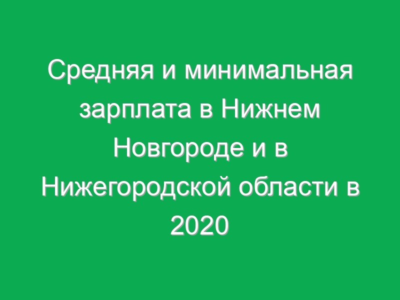 Зарплата в Нижнем Новгороде и в Нижегородской области