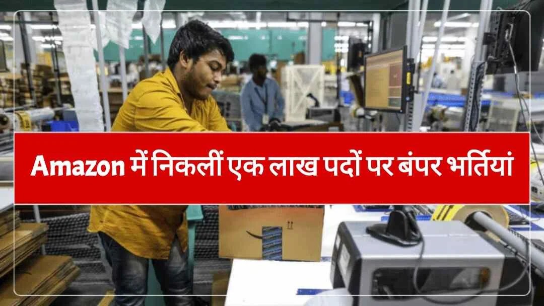 Jobs in Amazon 2023 Amazon में निकलीं एक लाख पदों पर बंपर भर्तियां