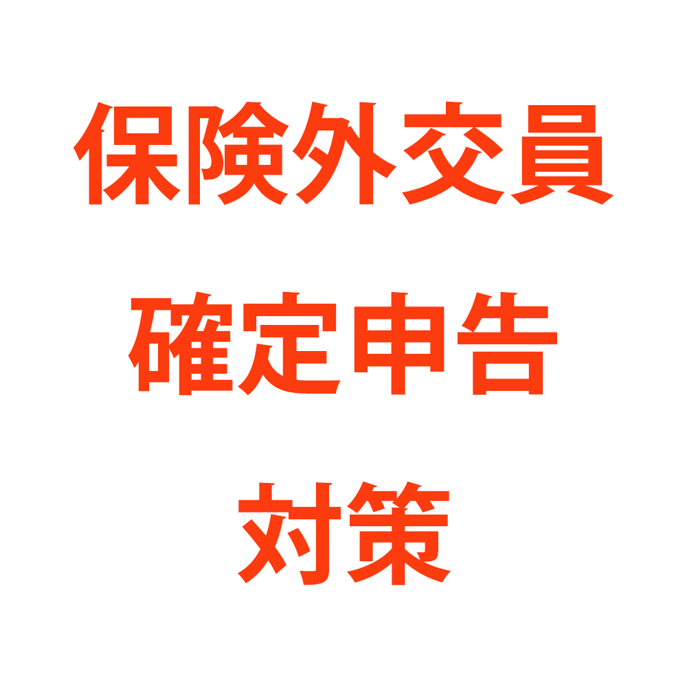 保険外交員の確定申告で気をつけるポイントは？経費や必要書類は？ 税テク！