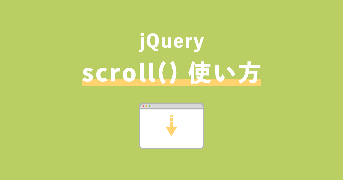 【jQuery】スクロールでイベント発火。scrollイベントについて解説。 ZeroPlus Media