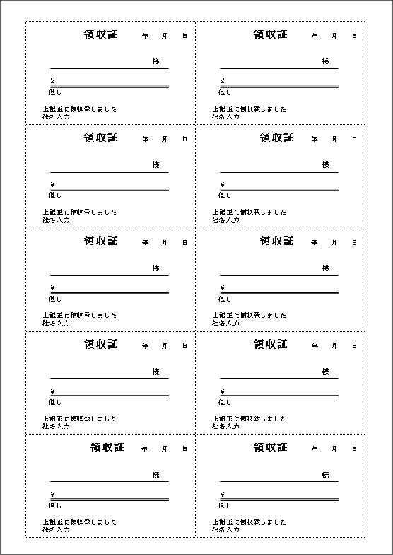 A4サイズに10枚印刷できるEXCEL領収書テンプレート エクセル領収書テンプレート