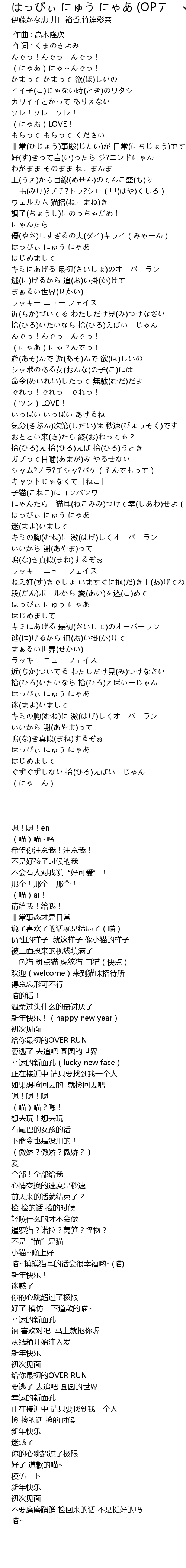 迷い猫オーバーランＯｐ 「はっぴぃ にゅう にゃあ」（歌詞付き） - Youtube はっぴぃ にゅう にゃあ (Opテーマ) 歌词 - 歌词网