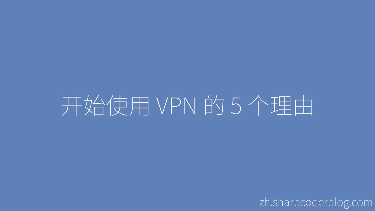 开始使用 VPN 的 5 个理由 Sharp Coder Blog