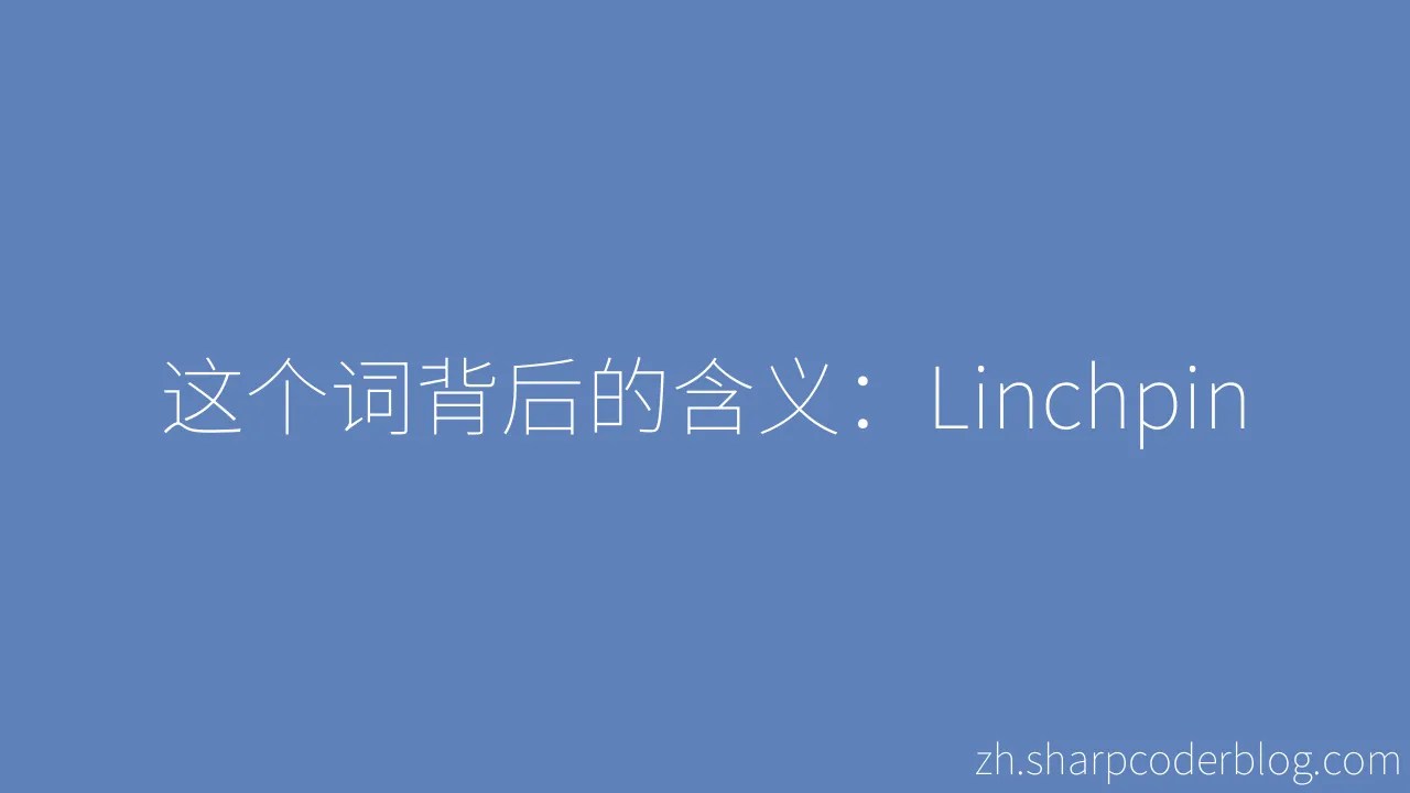 这个词背后的含义：Linchpin Sharp Coder Blog