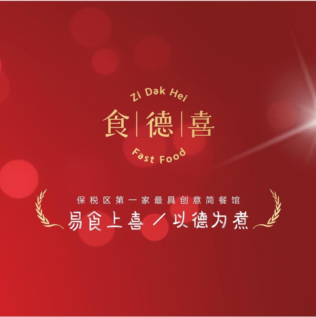 深圳食德喜港式皇点餐饮管理有限公司 爱企查