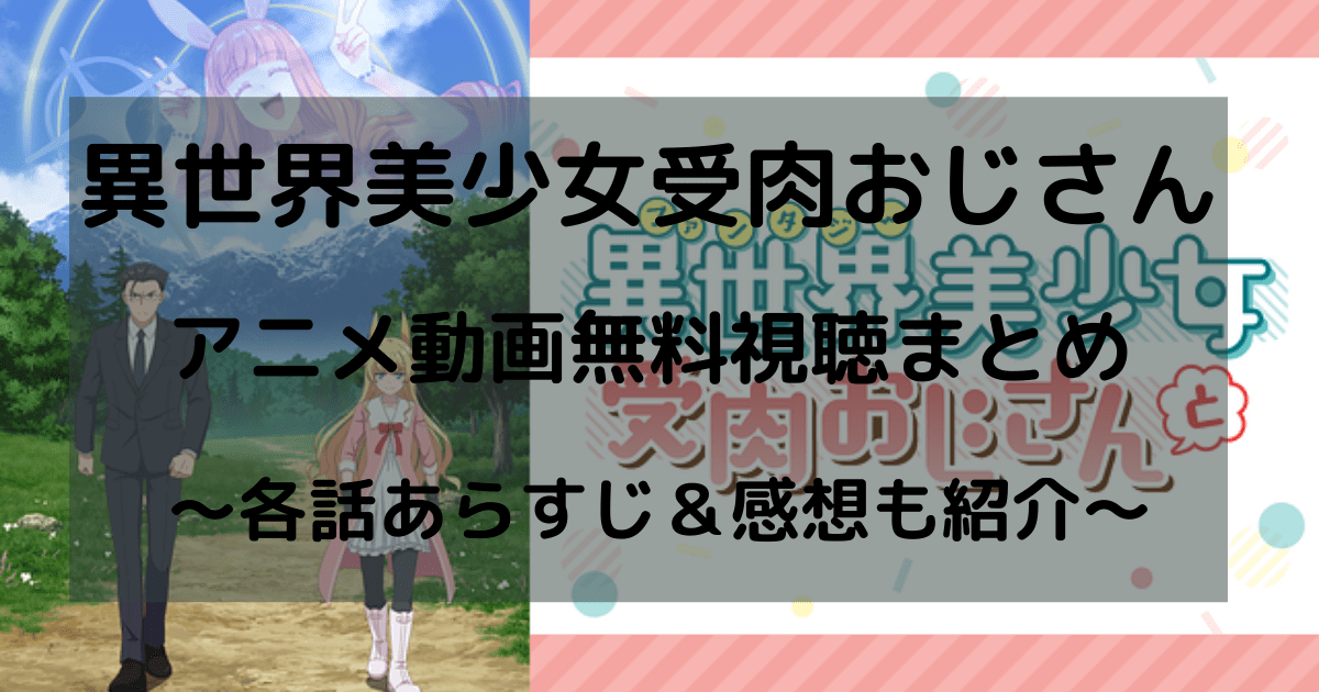 【アニメ】異世界美少女受肉おじさんとを無料視聴できる配信サイト じげんの趣楽部屋