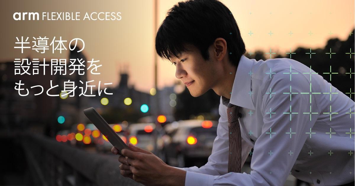 ArmのIP使い放題サービス『Arm Flexible Access』がアップデート！より幅広く柔軟にSoC開発をサポート Qiita Zine