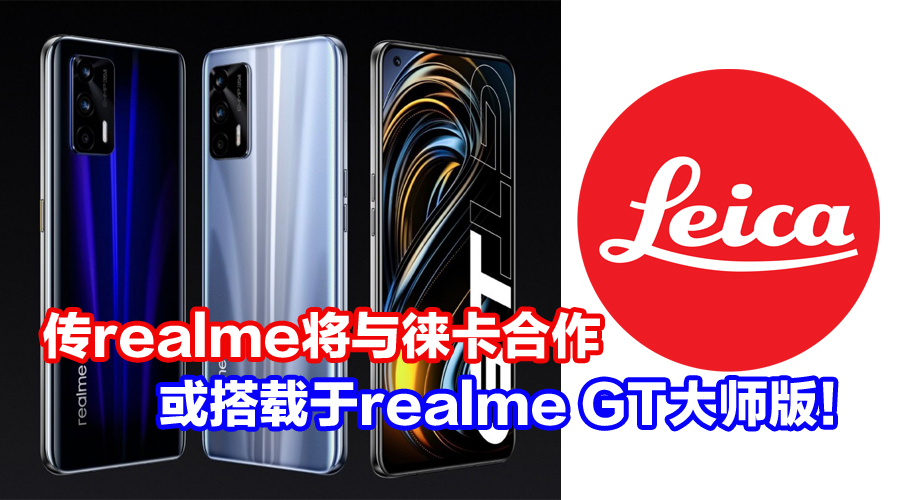 手机摄影值得期待？传realme将与徕卡合作，或搭载于realme GT大师版！ - Zing Gadget
