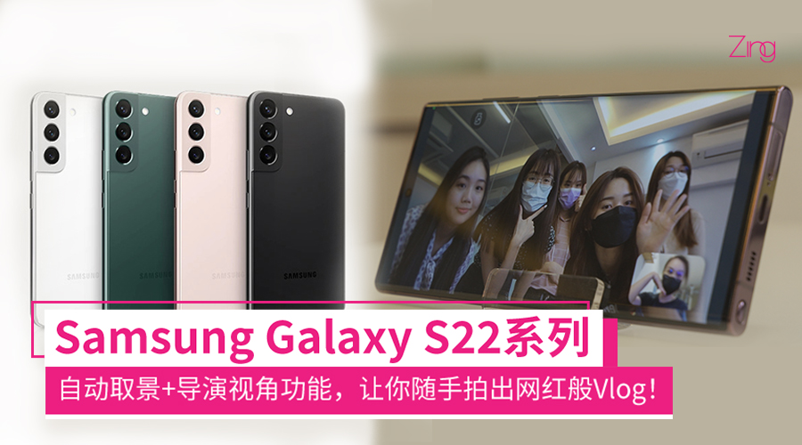 像网红一样轻松拍Vlog！Samsung Galaxy S22系列Director’s View+Auto Framing帮你轻松抓角度！