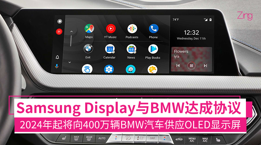 Samsung Display与BMW达成协议 2024年起将向400万辆BMW汽车供应OLED显示屏！