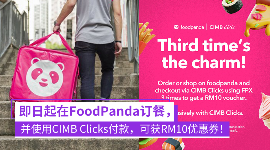 记得用！凡在FoodPanda订餐并使用CIMB Clicks付款，可获得RM10优惠券！
