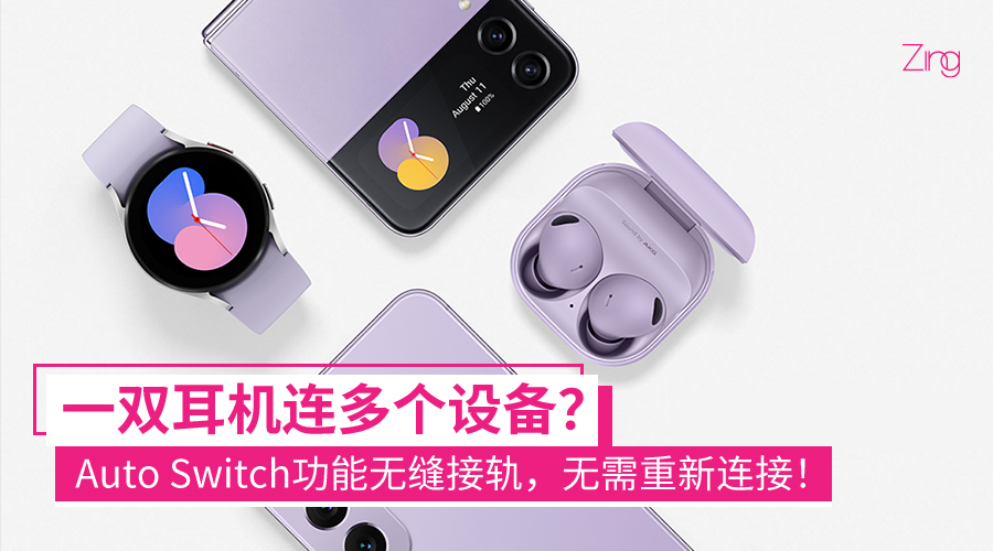 同时拥有多个手机/平板，耳机切换很麻烦？Samsung Galaxy Buds2 Pro配上Auto Switch，快速切换设备无需重新设置！ Zing Gadget