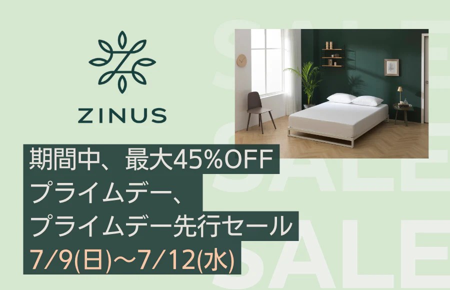 ＜ZINUSプライムデー＞ Amazon、「プライムデー先行セール」、「プライムデー」にて期間中、最大45％OFFで販売！（2023年7月8