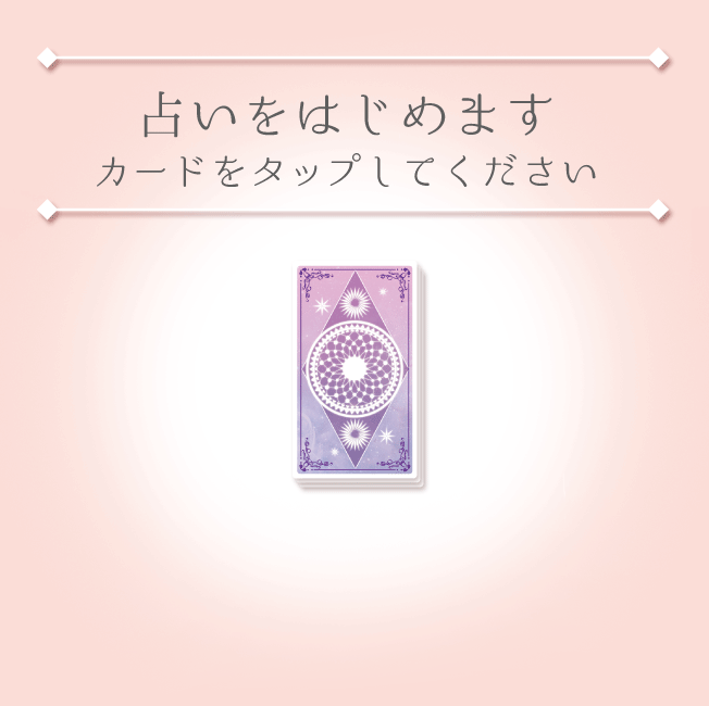 本当に私のこと好き...？彼の気持ちを確かめる３つの方法！ | Trill【トリル】 彼は、私のこと好き？私への愛情は何%？【無料タロット占い】 - Zired