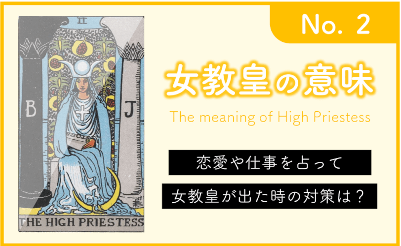 デリケートカード☆女教皇〜The High Priestess〜 | ☆タロットカードでスッキリライフ☆ タロットカード 女教皇の意味（正位置/逆位置）悩み別ガイド - Zired
