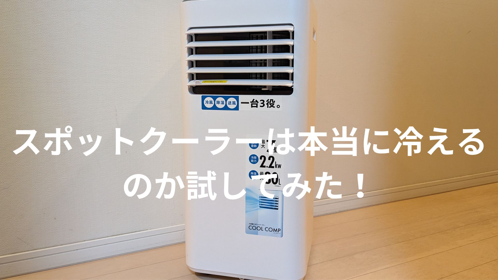 スポットクーラーは本当に冷える？熱中症対策に使ってみた ちゃんおじのスマートライフ