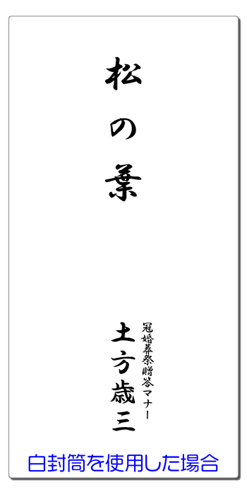 贈答：寸志と松の葉 一般的な熨斗、水引、祝儀袋、表書きマナー