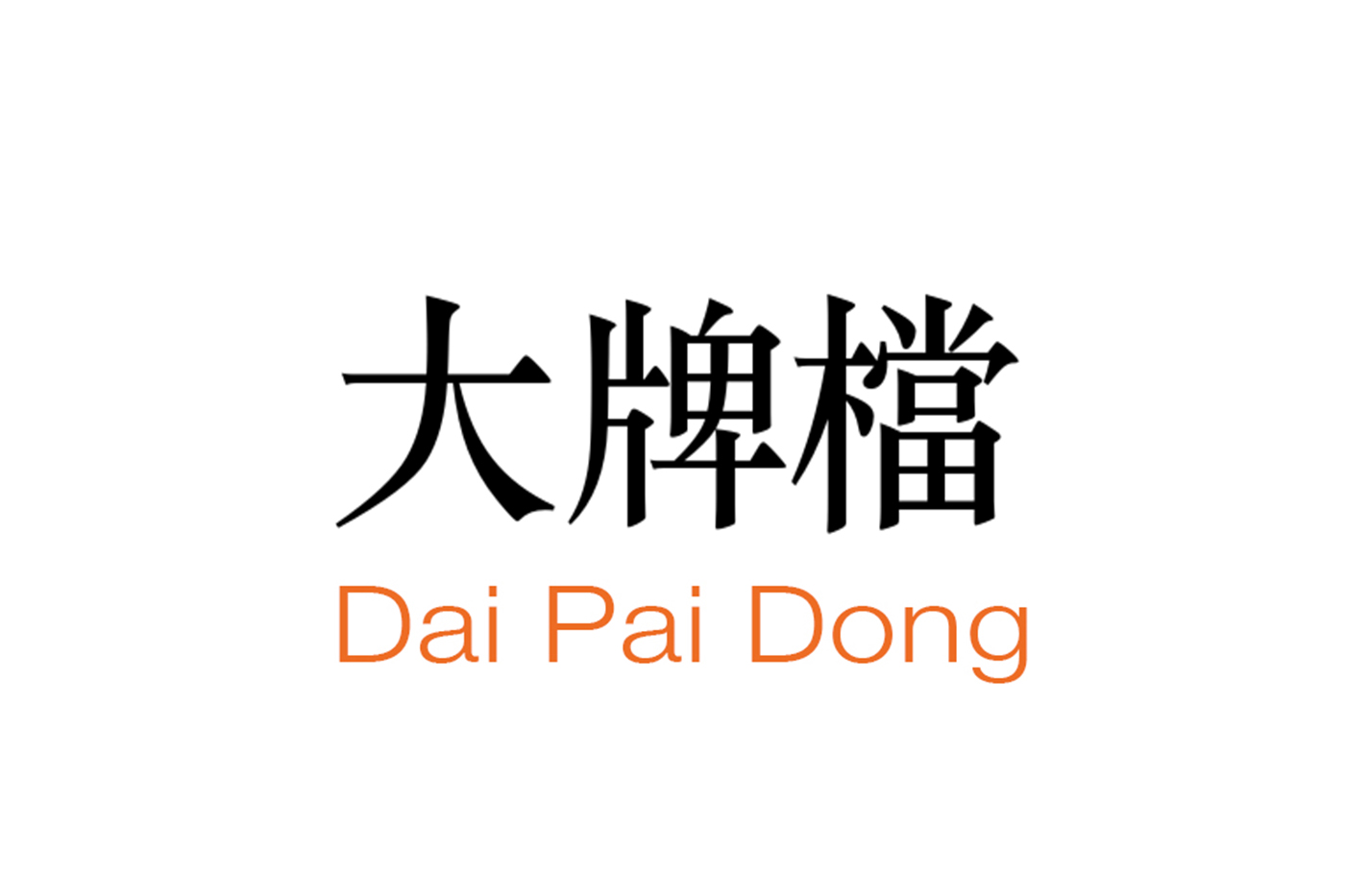 Pop Cantonese 大牌檔 Dai Pai Dong Zolima City Magazine