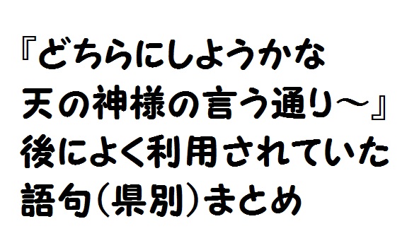あぬ４ On Twitter: "#どちらにしようかなの歌言ってみろよ 地域で全然違うんだな、自分の地域は「♪どちらにしようかな、天の神様の言う通り、裏から回って3番目、1・2・3」 Https://T.co/Vugzgxpkfz" / Twitter 地域別】どちらにしようかな天の神様の言う通り～の後まとめ