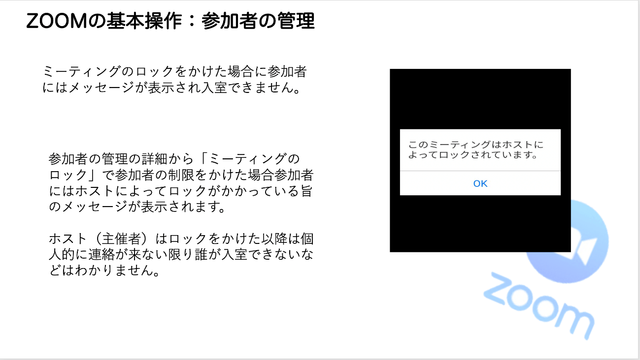 Zoomのミーティングに参加しようとしたら「このミーティングはホストによってロックされています」と表示された場合の