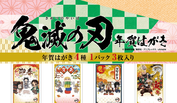 鬼滅の刃の年賀はがきやグッズが郵便局に登場！ 和モダンな通帳ケースが可愛い。 | 東京バーゲンマニア 鬼滅の刃年賀状2022年発売！通販予約・きめつはがき受注販売受付いつまで？ | Zoompress(ズームプレス)