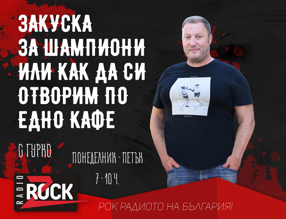 Новото сутрешно шоу на ZRock "Закуска за шампиони или