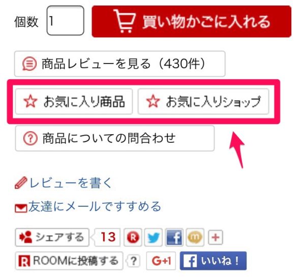 楽天欲しい物リストの活用術☆お気に入り登録・整理方法 ★ hanaの袋分け家計簿/節約貯金ブログ