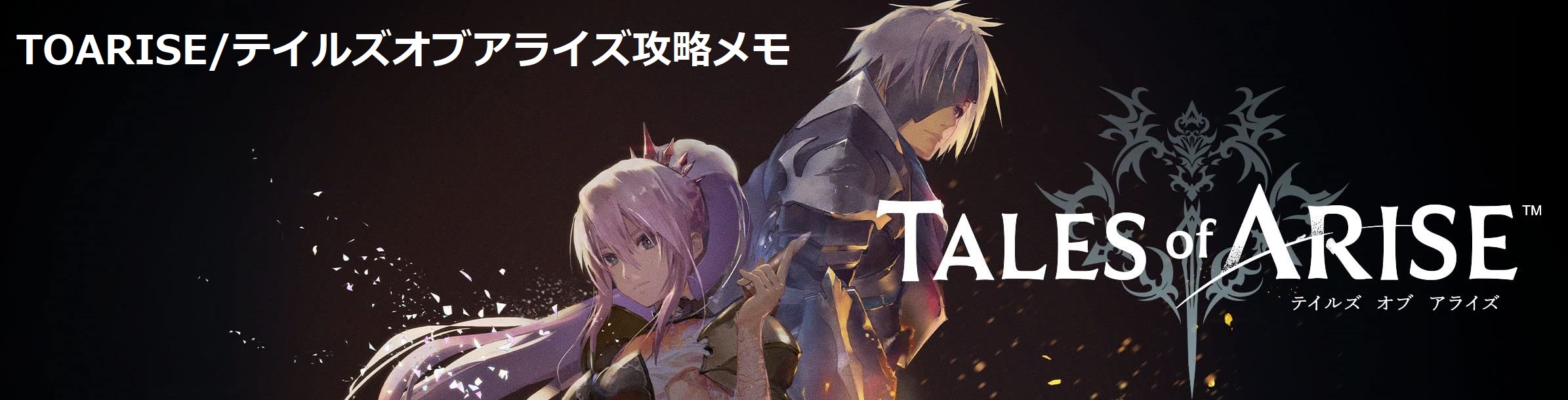 【TOARISE】テイルズオブアライズ｜防具一覧（性能・入手方法） テイルオブアライズ攻略サイト byずゲ部