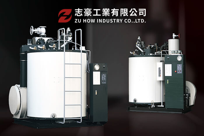蒸氣鍋爐及熱水鍋爐專業製造商 | ISO9001認證 | 志豪工業