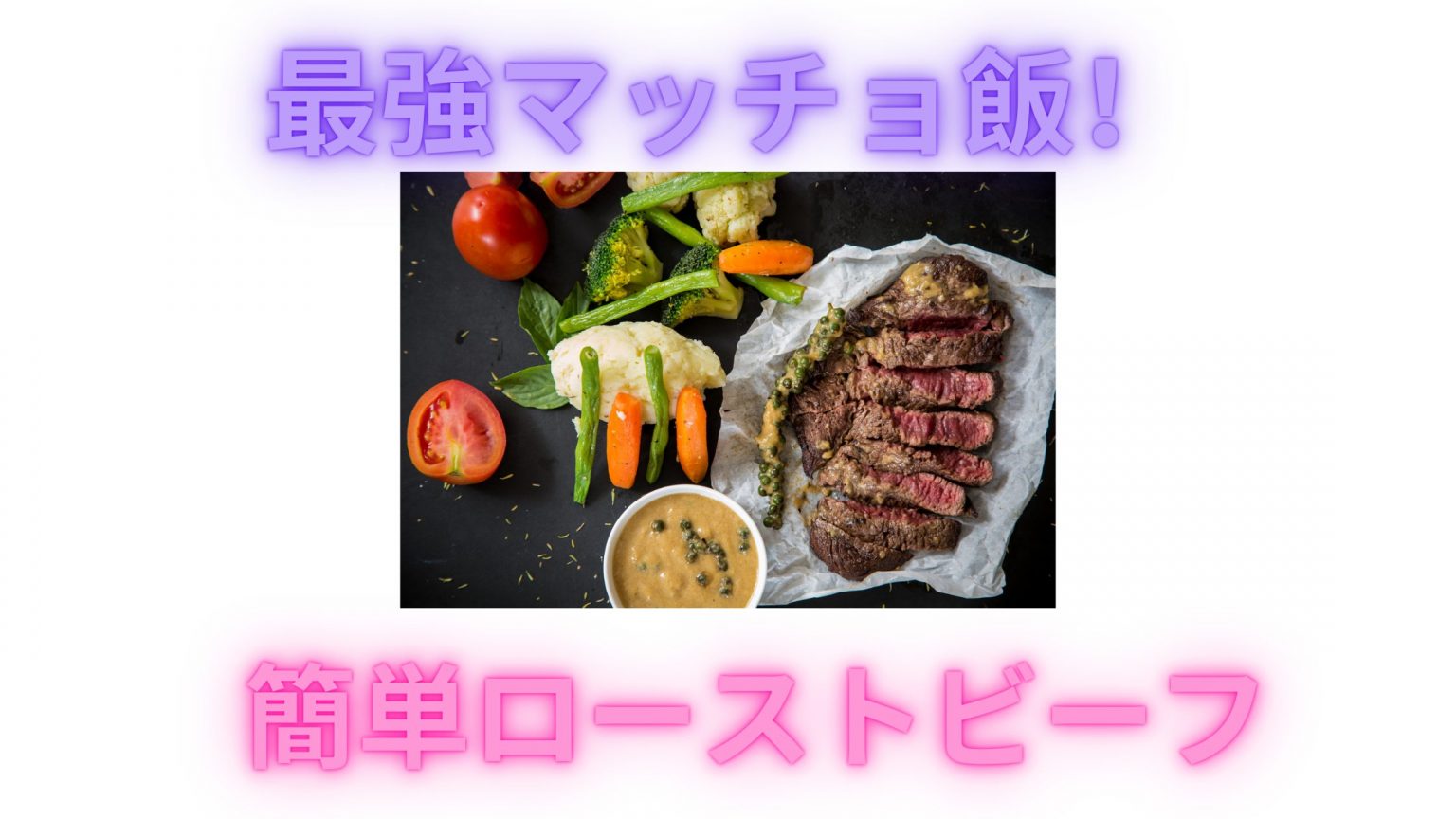 最強マッチョ飯！ローストビーフの作り方！！ ZWIFTワーカー